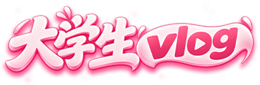 大学生vlog
